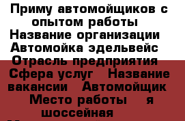 Приму автомойщиков с опытом работы › Название организации ­ Автомойка эдельвейс › Отрасль предприятия ­ Сфера услуг › Название вакансии ­ Автомойщик › Место работы ­ 1я шоссейная 41 › Минимальный оклад ­ 15 000 › Максимальный оклад ­ 18 000 › Процент ­ 30 › Возраст от ­ 21 › Возраст до ­ 45 - Новосибирская обл., Новосибирск г. Работа » Вакансии   . Новосибирская обл.,Новосибирск г.